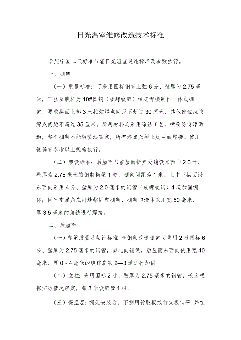 日光温室维修改造技术标准.docx_第1页