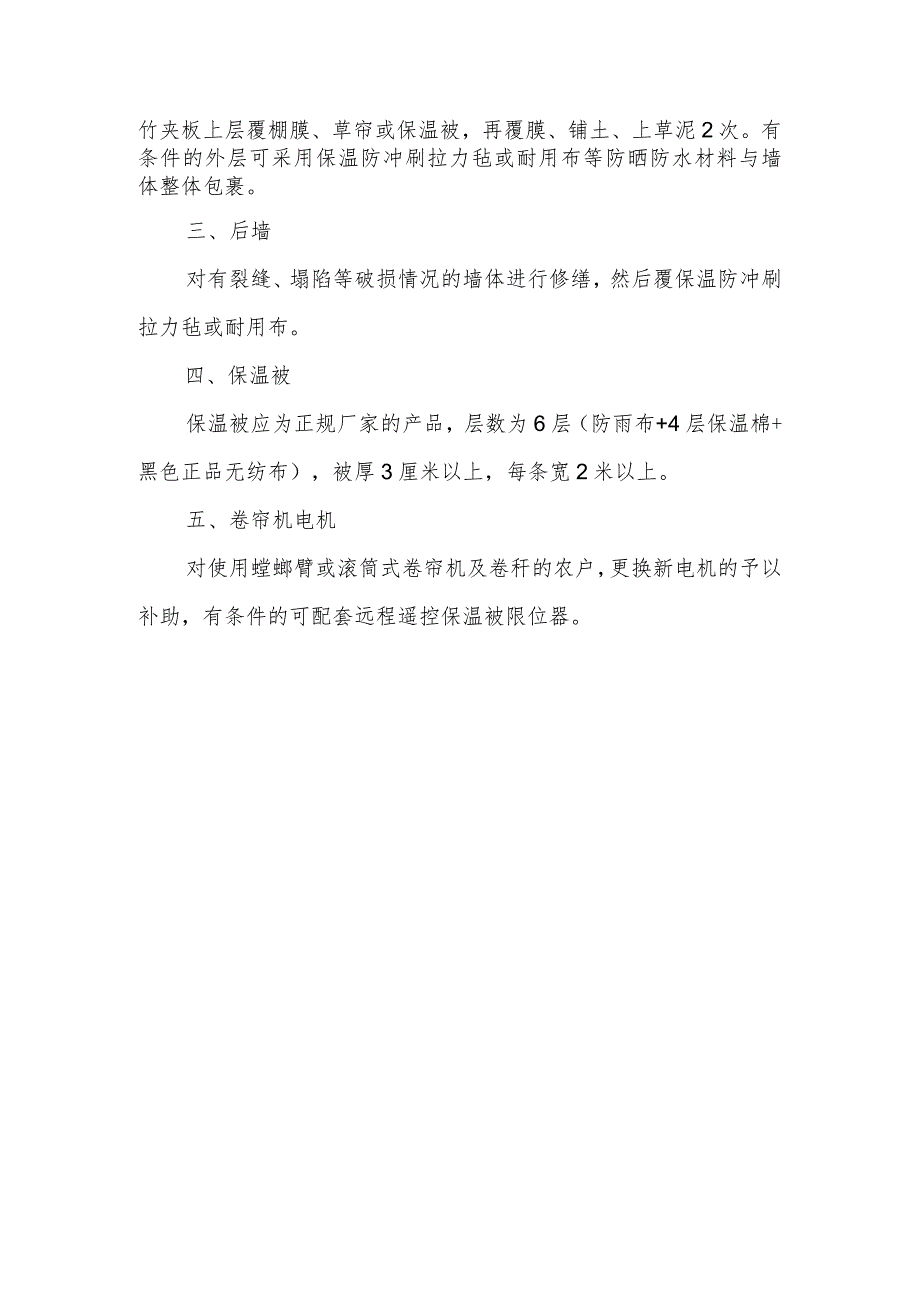 日光温室维修改造技术标准.docx_第2页