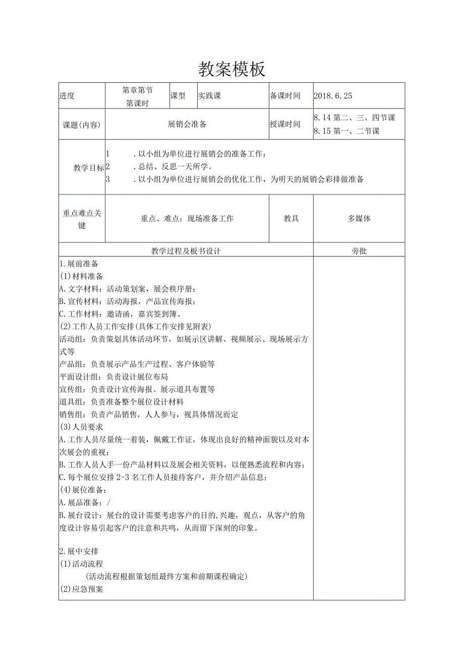 教案实践课-展销会准备李海潮王宇琦潘昕晨.docx_第1页