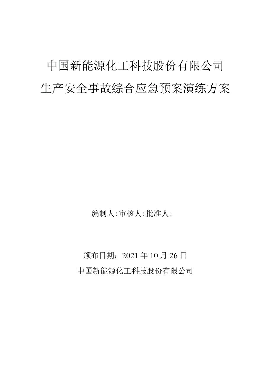 生产安全事故综合应急预案演练方案及演练记录.docx_第1页