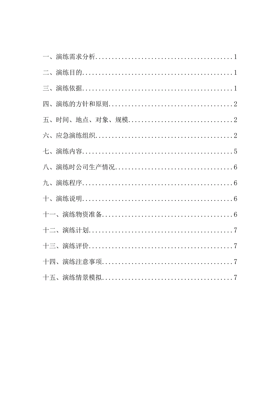 生产安全事故综合应急预案演练方案及演练记录.docx_第2页