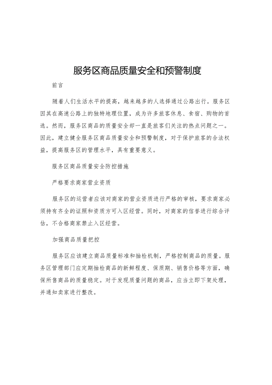 服务区商品质量安全和预警制度.docx_第1页