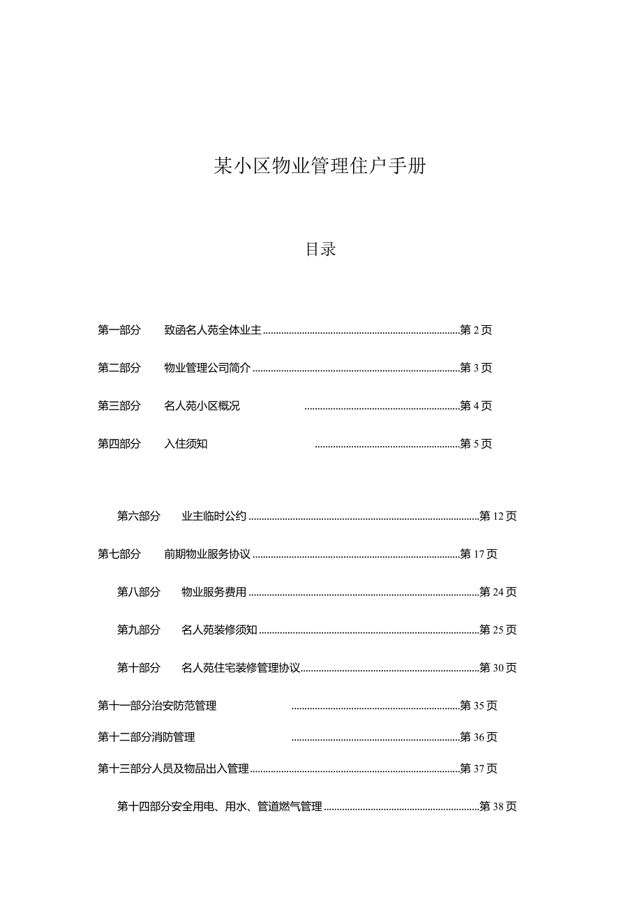 某小区物业管理住户手册.docx_第1页