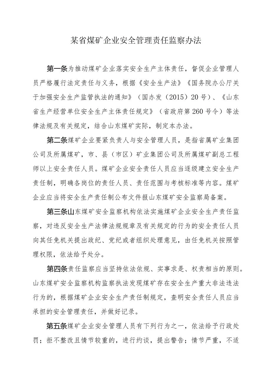 某省煤矿企业安全管理责任监察办法.docx_第1页