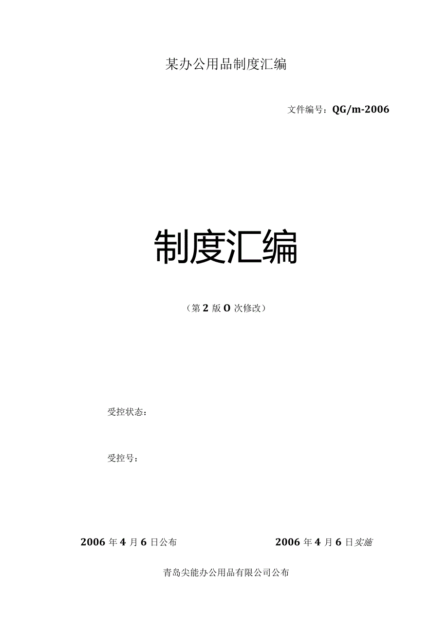 某办公用品制度汇编.docx_第1页