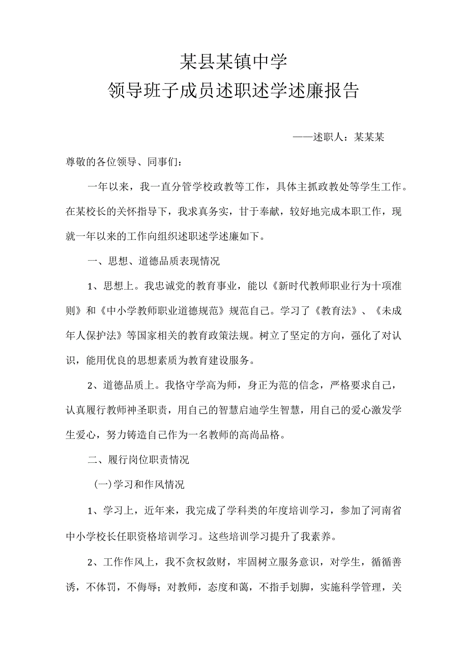 某县某镇中学述职述学述廉报告.docx_第1页