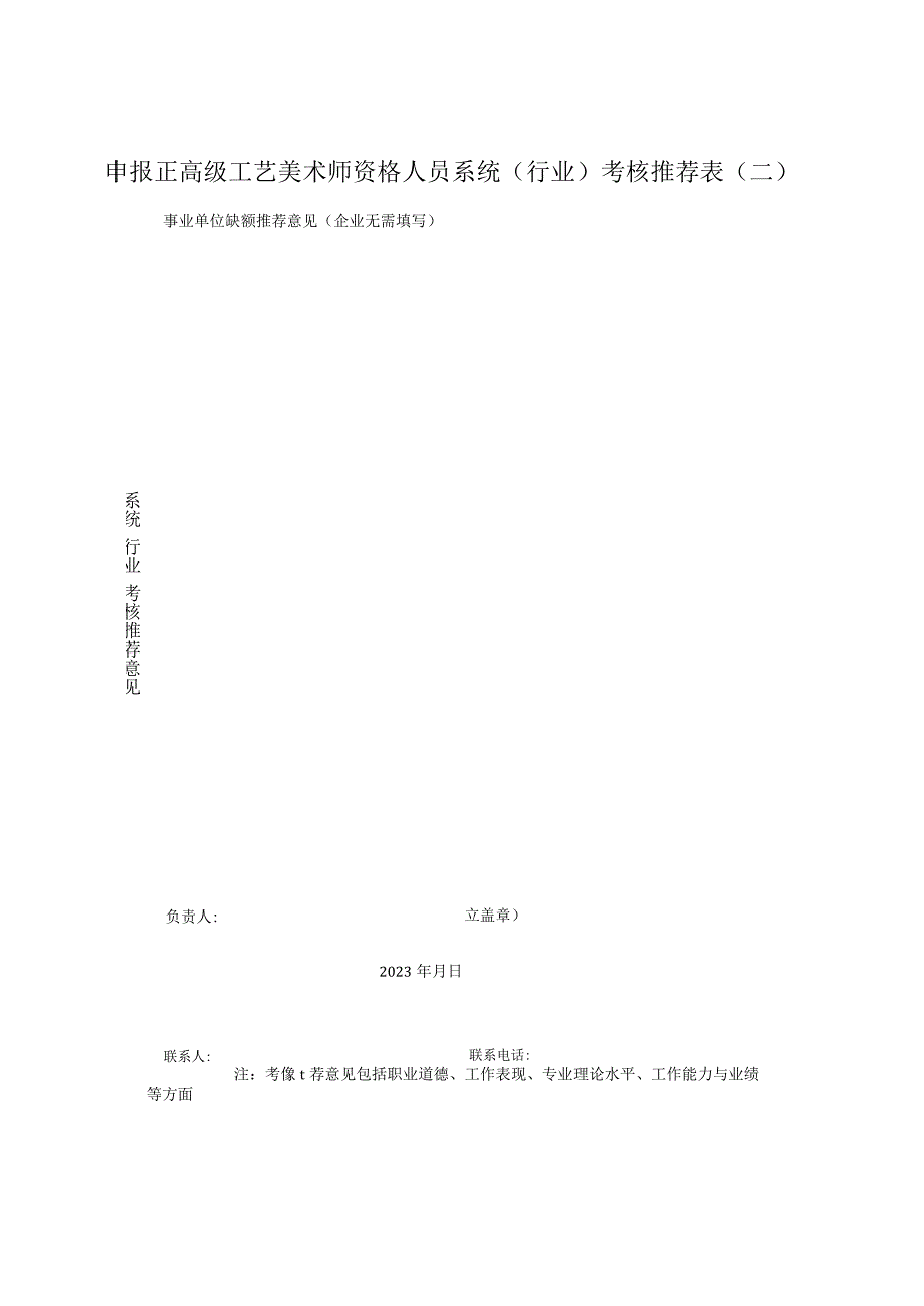 申报正高级工艺美术师资格人员单位考核推荐表.docx_第2页