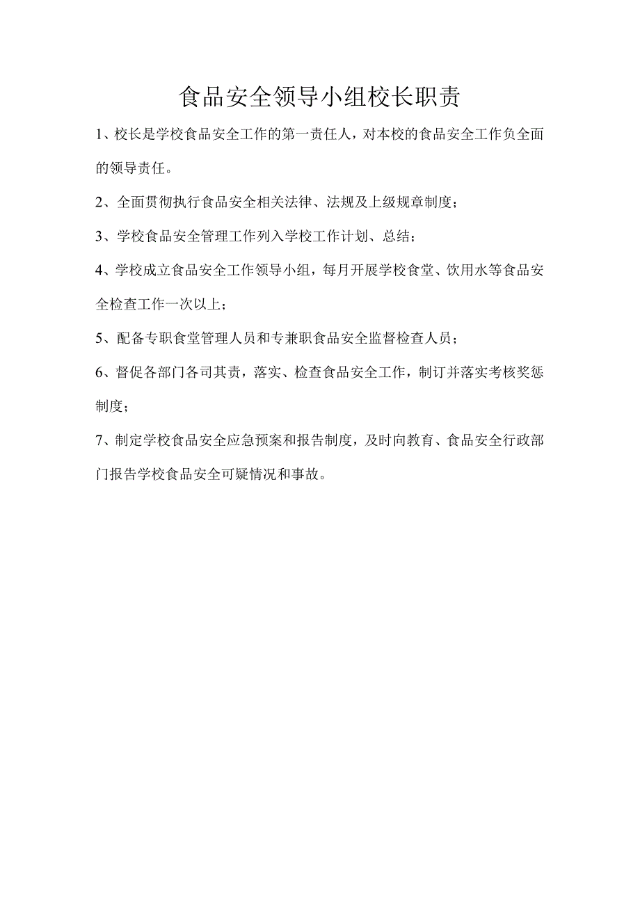 校长或主要负责人食品安全岗位职责.docx_第1页