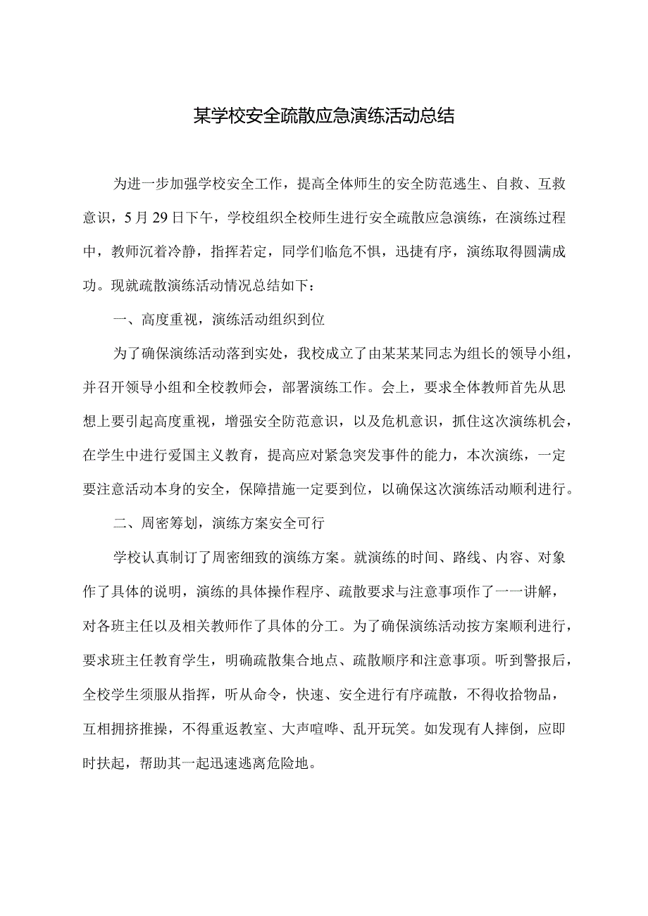 某学校安全疏散应急演练活动总结.docx_第1页