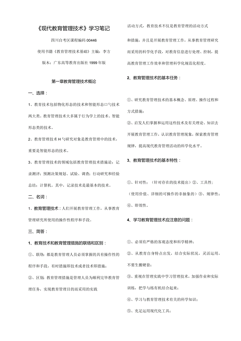 现代教育管理技术学习笔记.docx_第1页