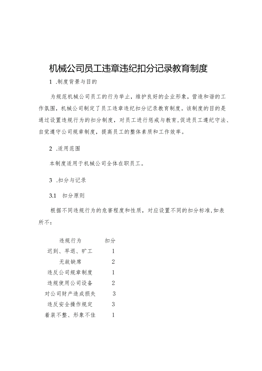 机械公司员工违章违纪扣分记录教育制度.docx_第1页