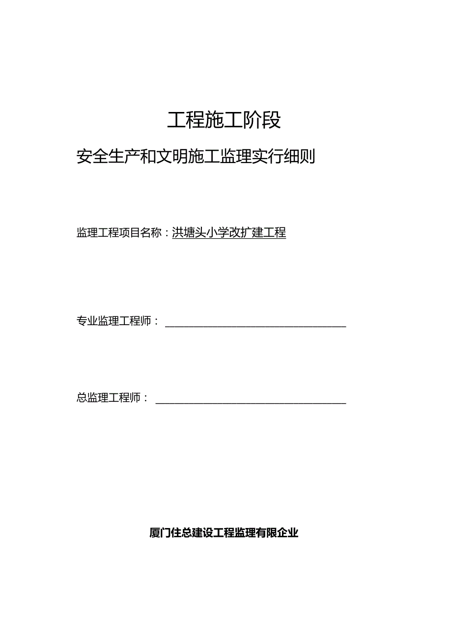 洪塘头小学改扩建工程施工监理规范.docx_第1页