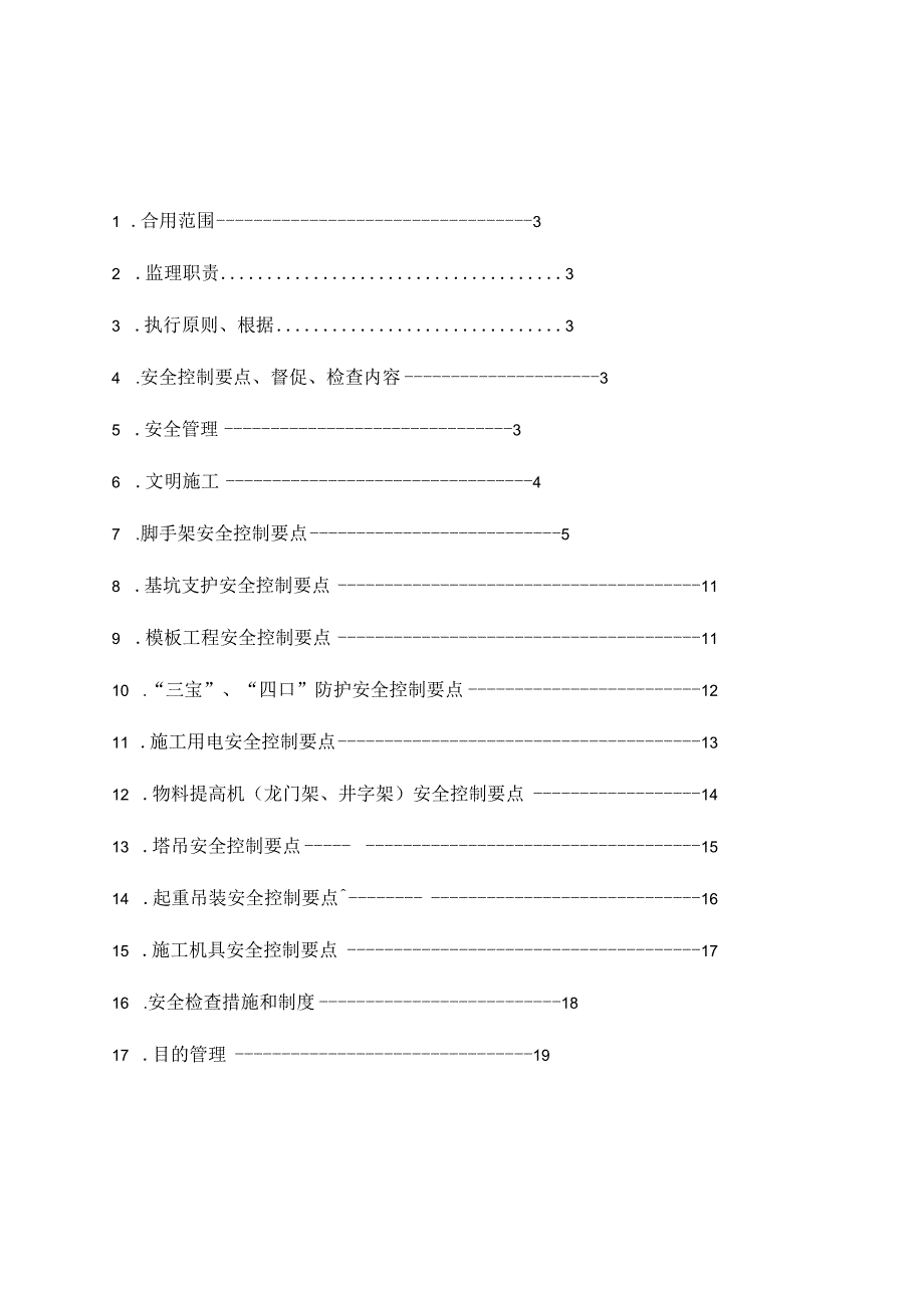 洪塘头小学改扩建工程施工监理规范.docx_第3页