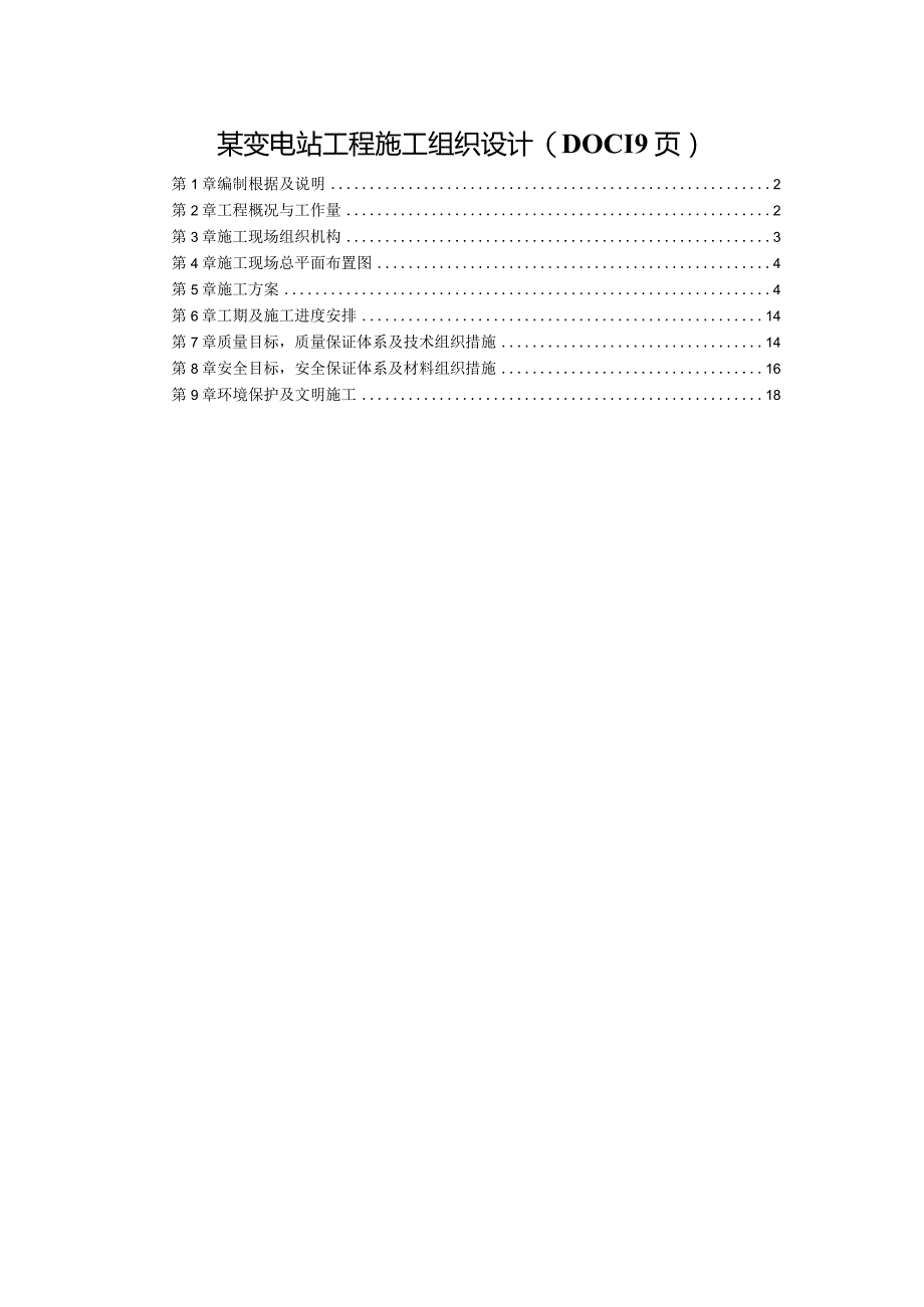 某变电站工程施工组织设计(DOC19页).docx_第1页