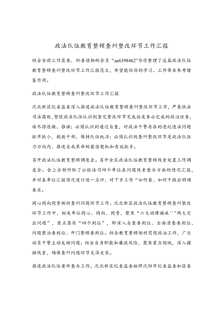 政法队伍教育整顿查纠整改环节工作汇报.docx_第1页