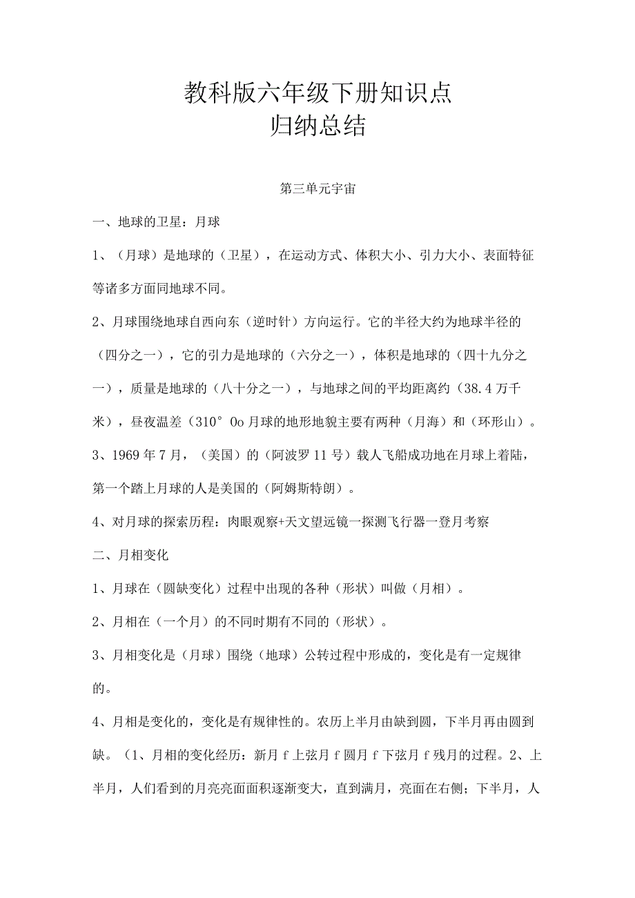 教科版六年级下册科学第三单元知识点归纳总结.docx_第1页