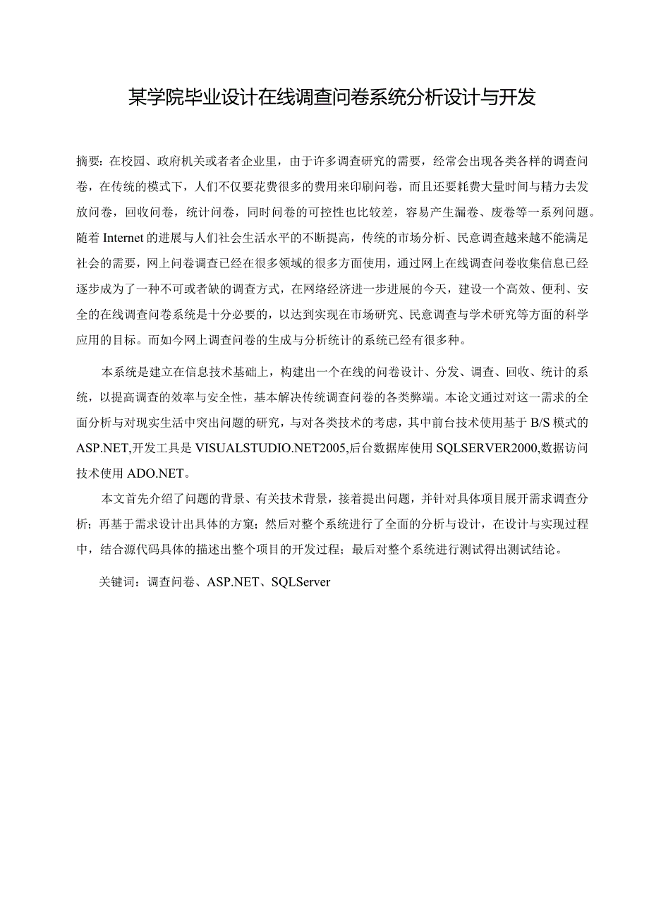 某学院毕业设计在线调查问卷系统分析设计与开发.docx_第1页