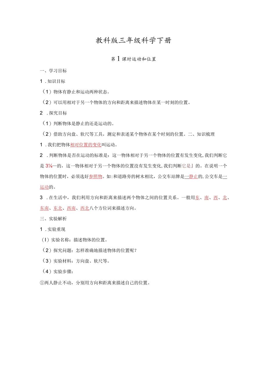 教科版三年级科学下册第1单元必背知识点整理.docx_第1页