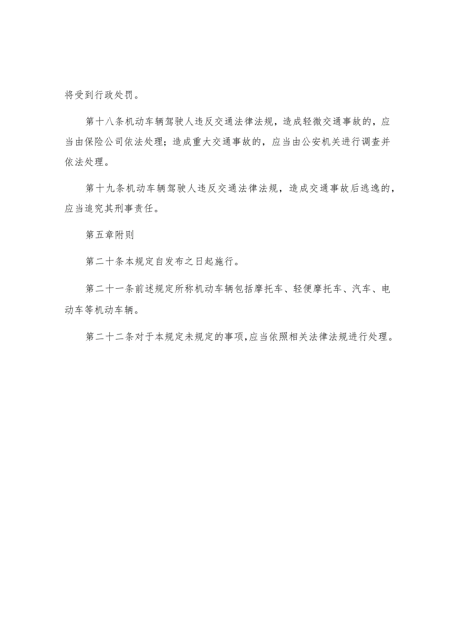 机动车辆交通安全管理规定.docx_第3页