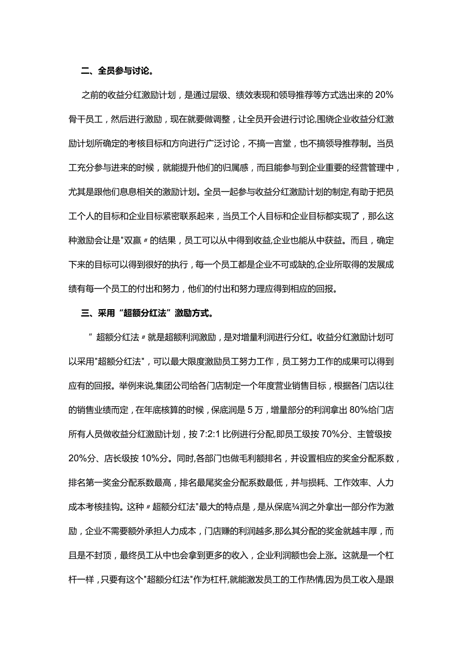 收益分红激励引入超额分红法.docx_第2页