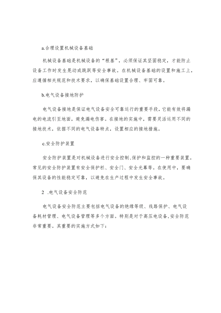 机电安全对策措施.docx_第2页