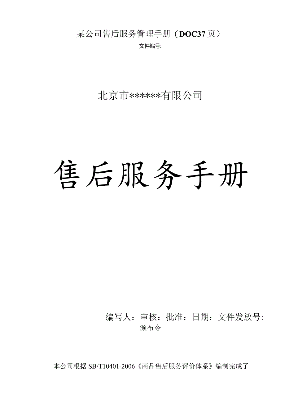 某公司售后服务管理手册(DOC37页).docx_第1页