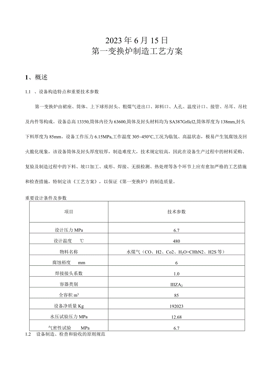 炉变制造方案初探.docx_第2页