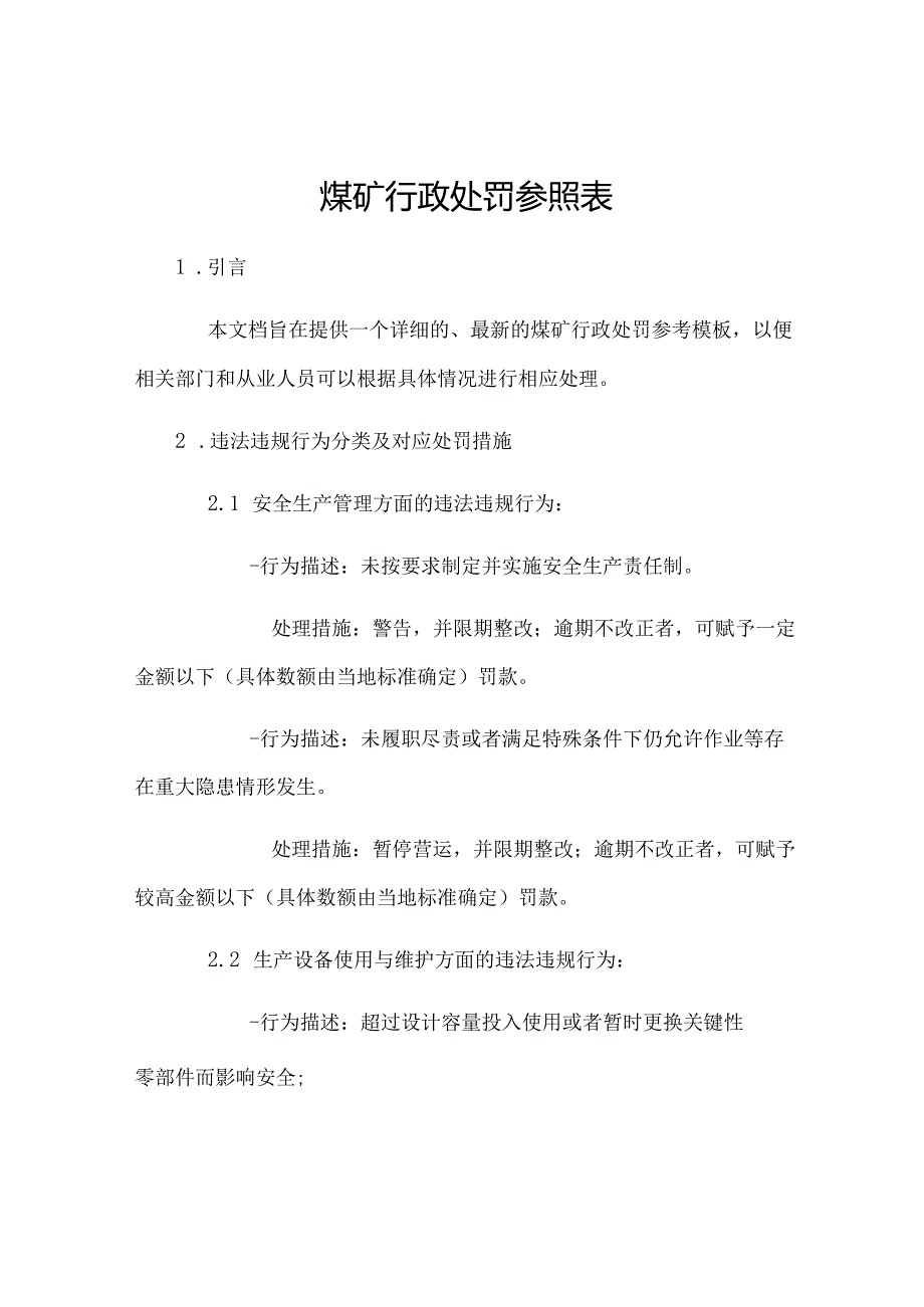 煤矿行政处罚参照表.docx_第1页