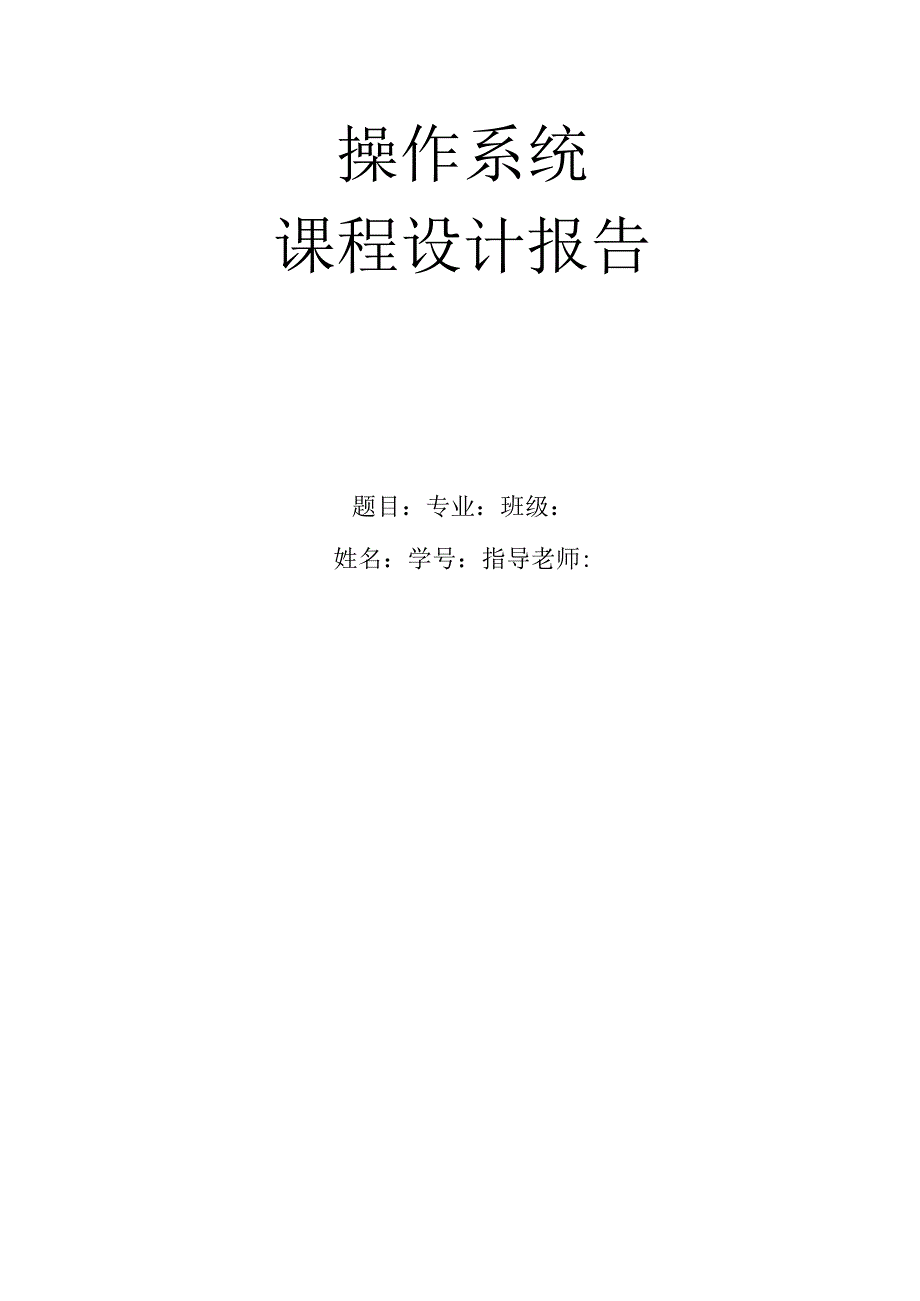 操作系统课程设计进程管理系统.docx_第1页