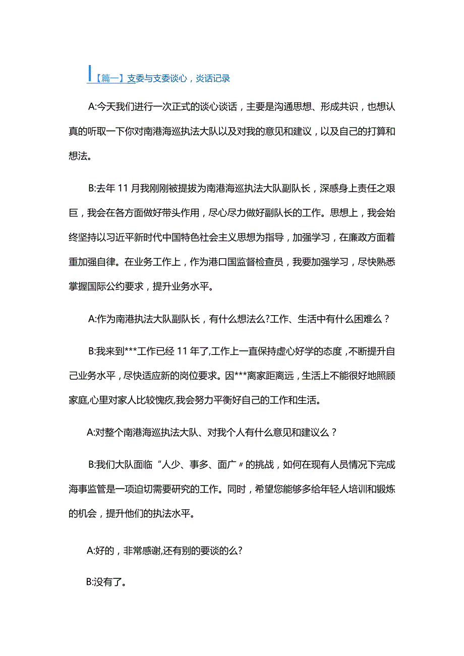 支委与支委谈心谈话记录六篇.docx_第1页