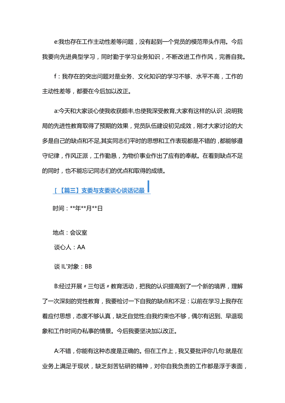 支委与支委谈心谈话记录六篇.docx_第3页