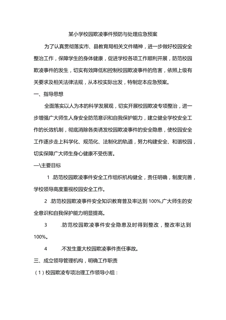 某小学校园欺凌事件预防与处理应急预案.docx_第1页