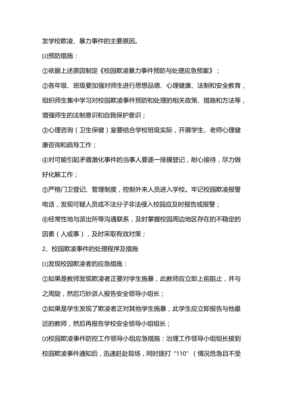 某小学校园欺凌事件预防与处理应急预案.docx_第3页