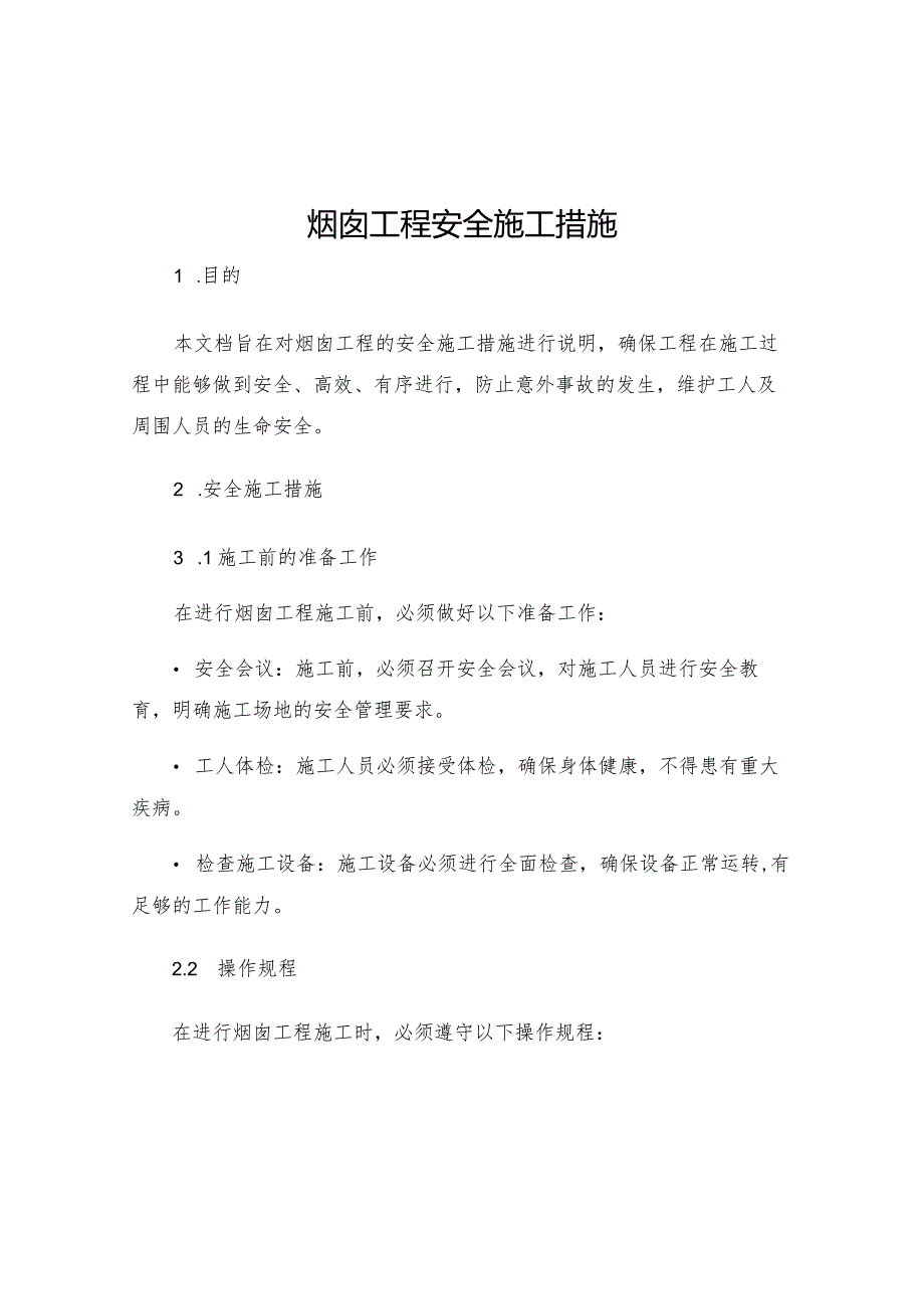 烟囱工程安全施工措施.docx_第1页