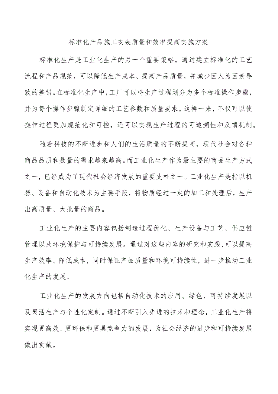 标准化产品施工安装质量和效率提高实施方案.docx_第1页