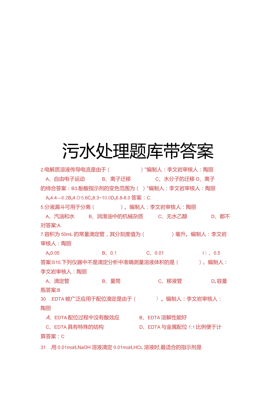 污水处理题库带答案教学内容.docx_第1页