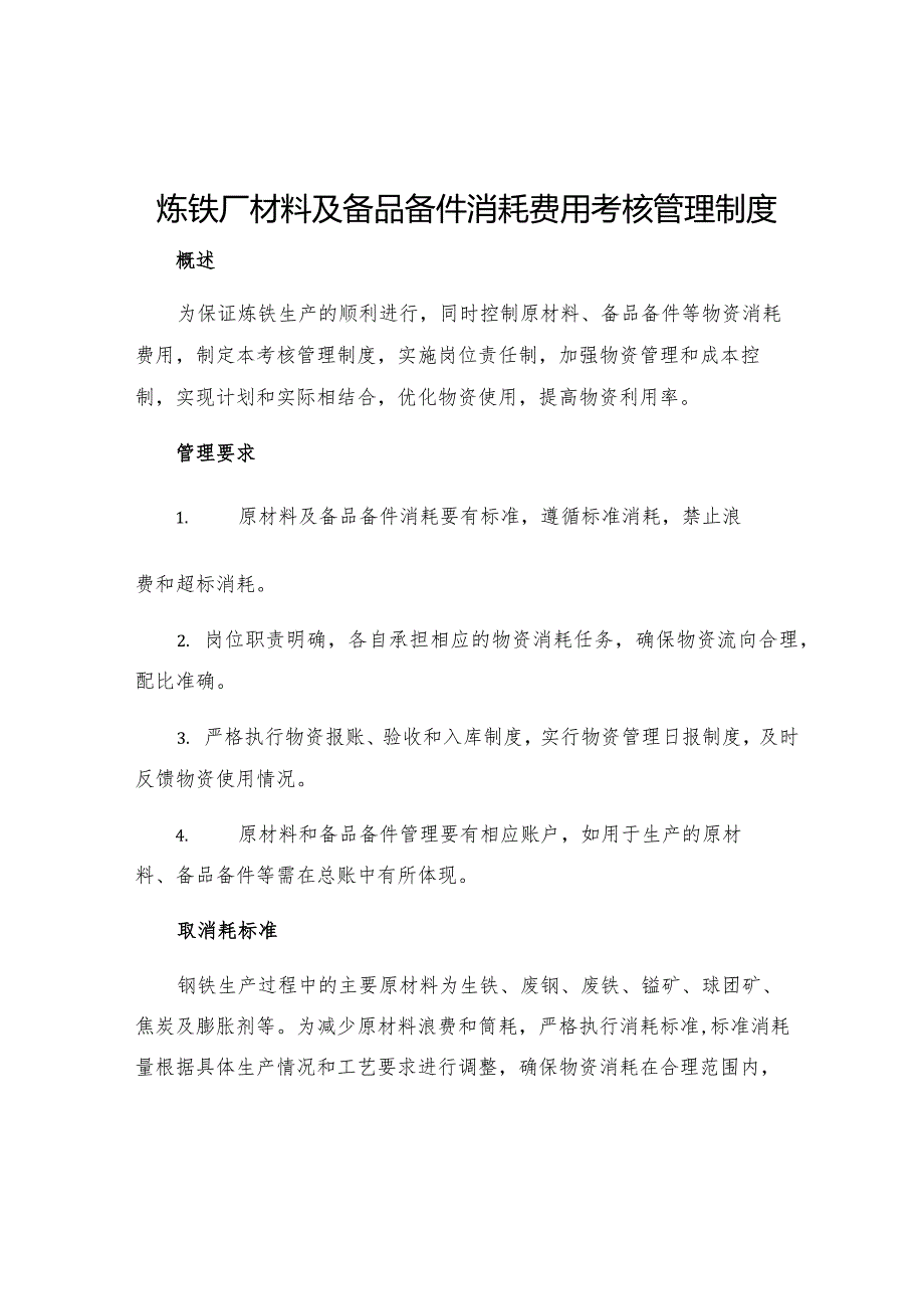 炼铁厂材料及备品备件消耗费用考核管理制度.docx_第1页