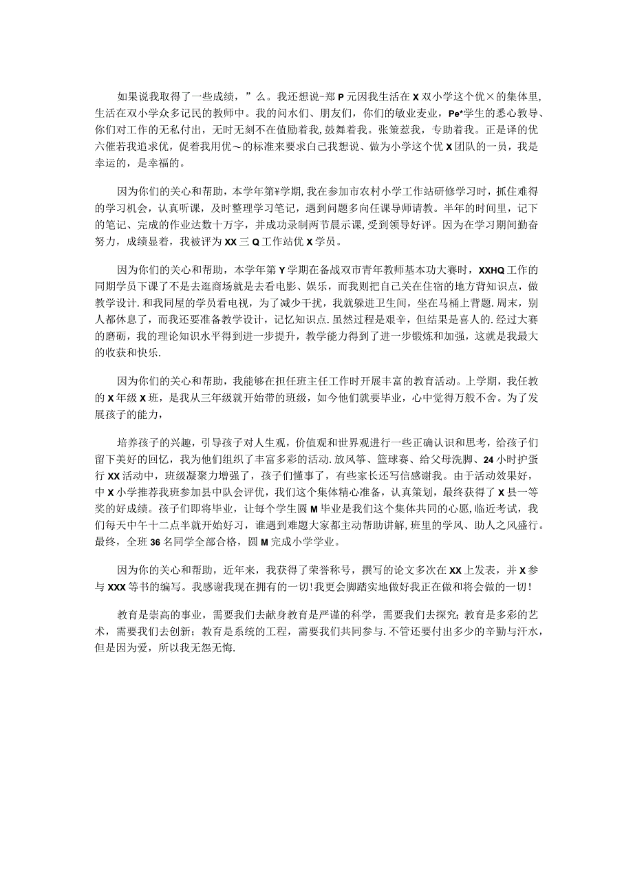 教师先进个人演讲稿.docx_第2页