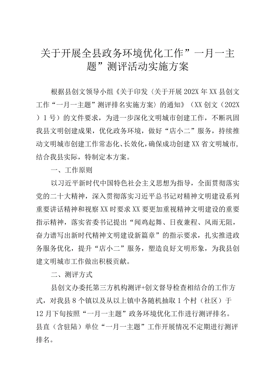 某县关于开展政务环境优化工作“一月一主题”测评活动实施方案.docx_第1页