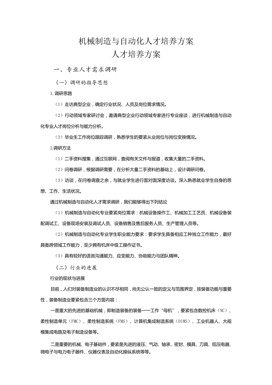 机械制造与自动化人才培养方案.docx_第1页