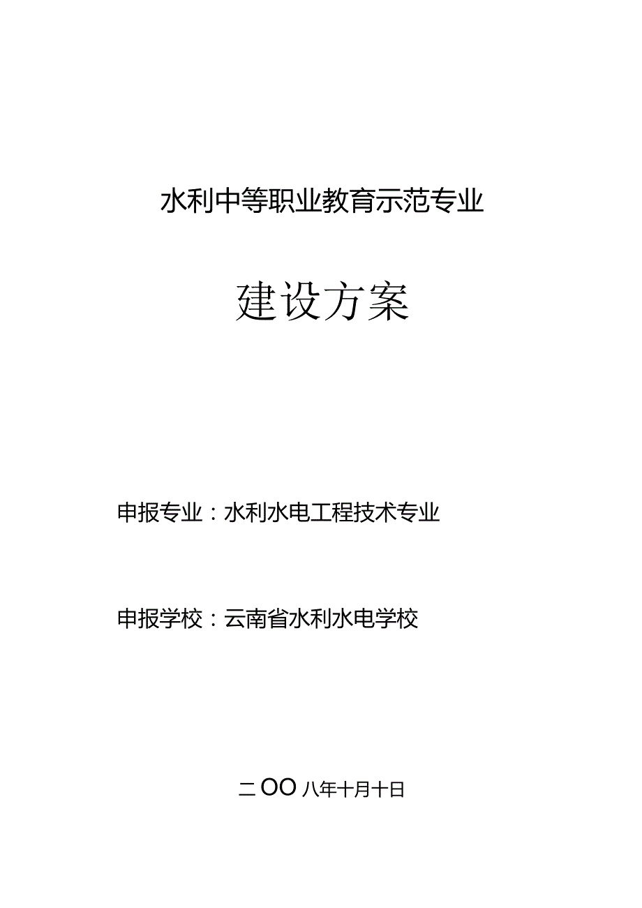 水利水电工程技术专业建设方案.docx_第1页