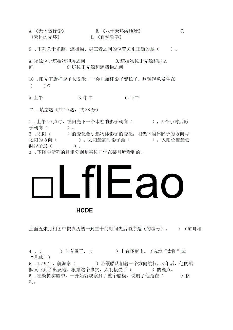 教科版三年级下册科学第3单元《太阳、地球和月球》测试卷1套.docx_第2页