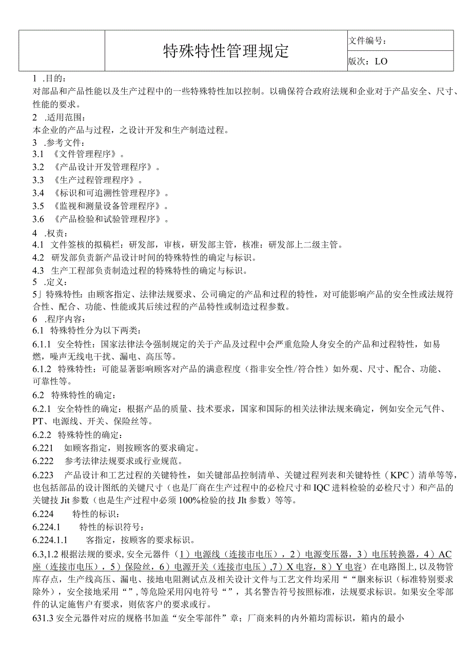 特殊特性管理规定.docx_第1页