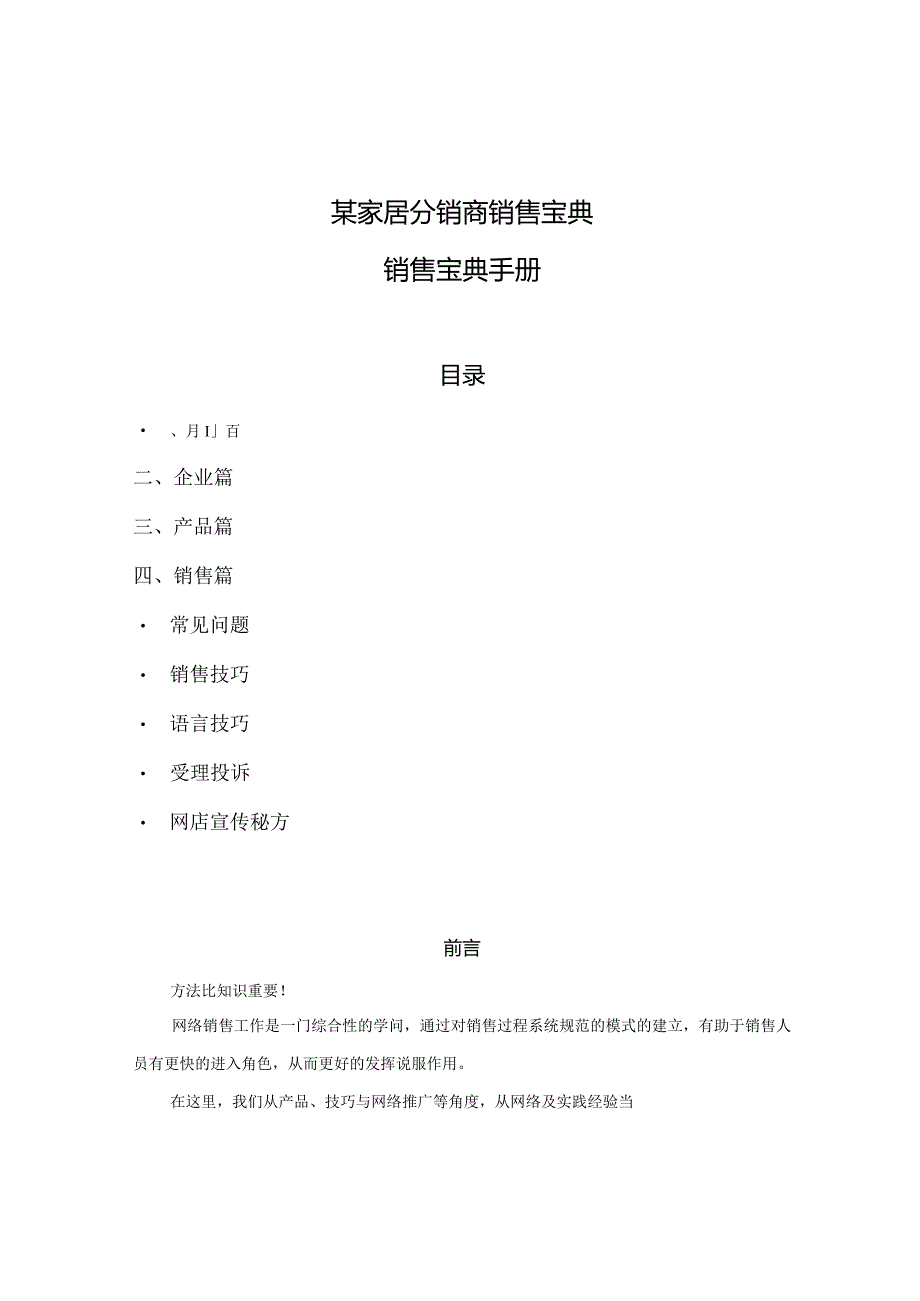 某家居分销商销售宝典.docx_第1页