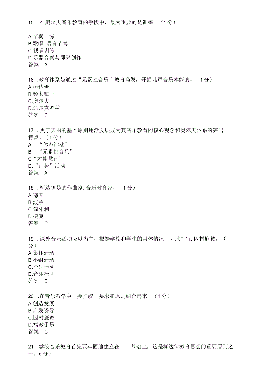 滨州学院音乐教育与教学法期末复习题及参考答案.docx_第3页