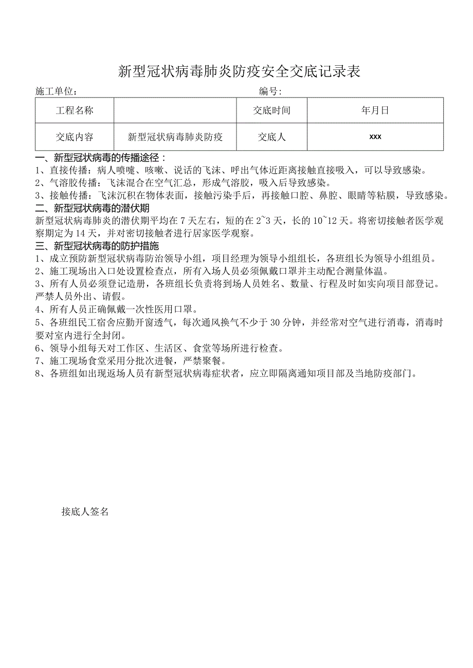 新型冠状病毒安全交底表.docx_第1页