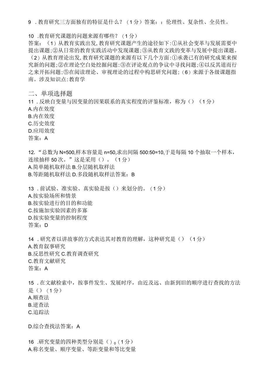 滨州学院小学教育研究方法期末复习题及参考答案.docx_第2页