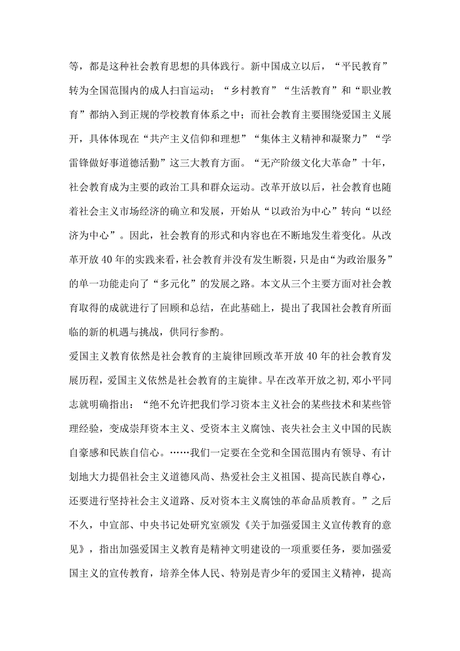 改革开放40年的中国社会教育事业研究.docx_第2页