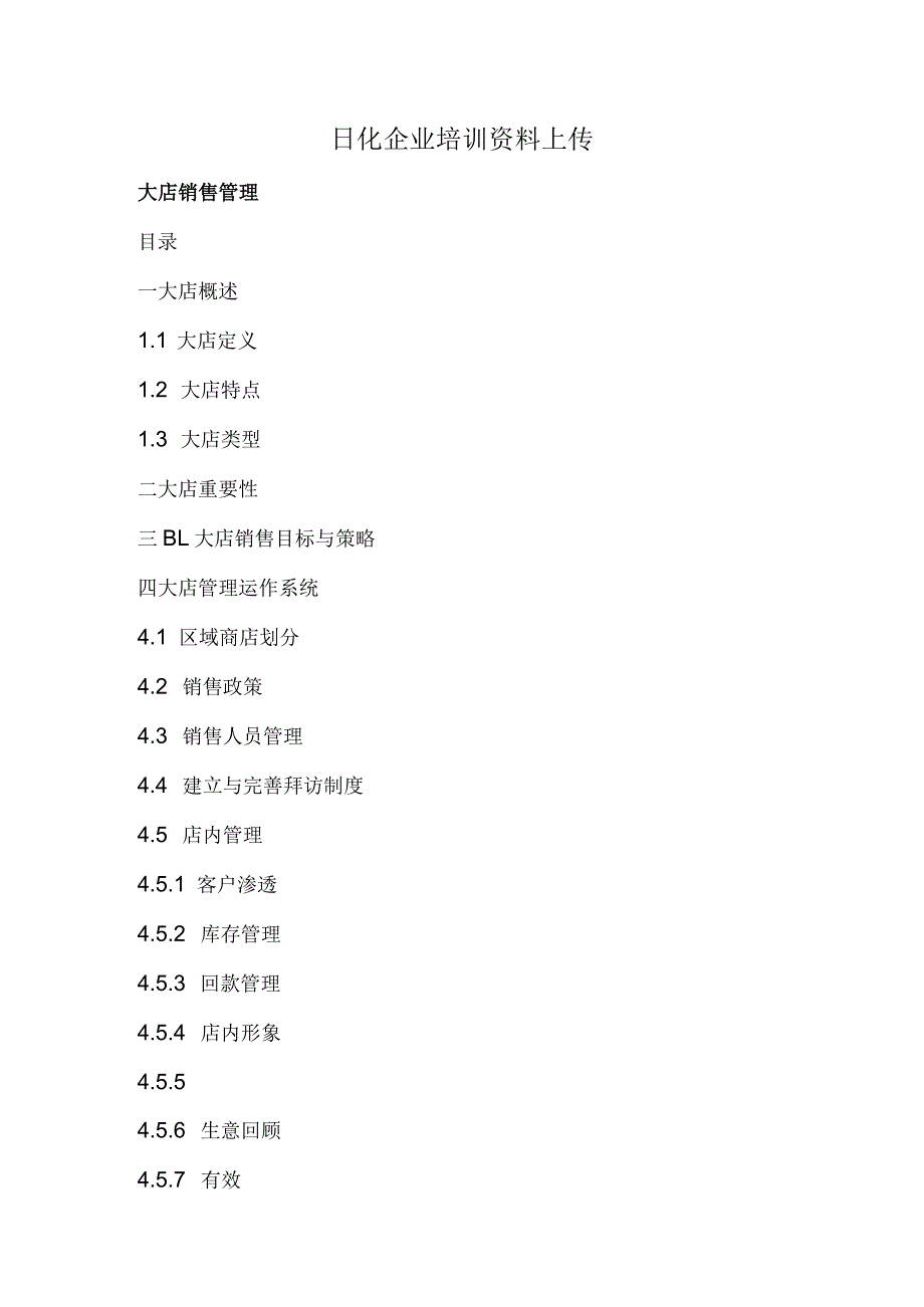 日化企业培训资料上传.docx_第1页