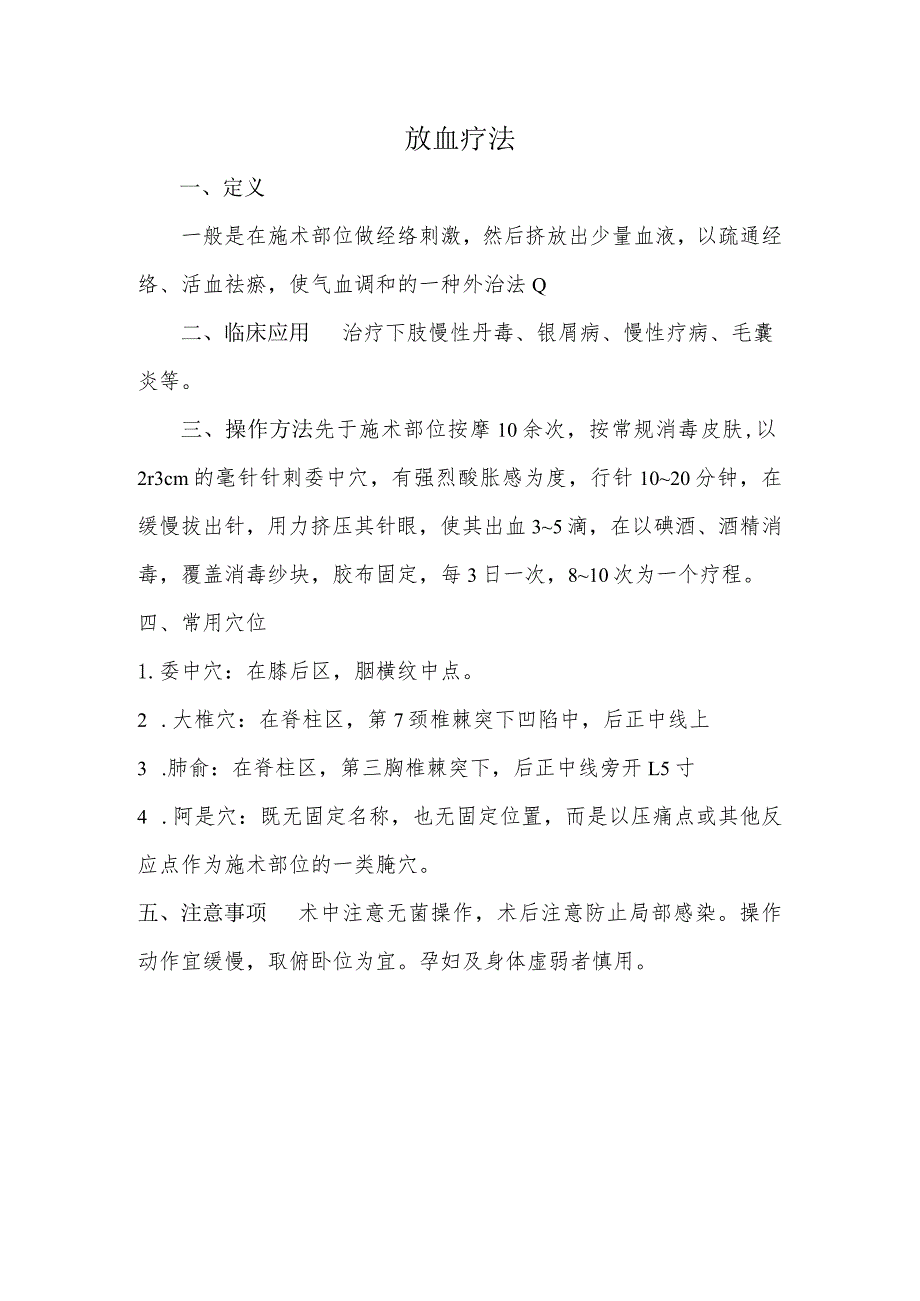 放血疗法.docx_第1页